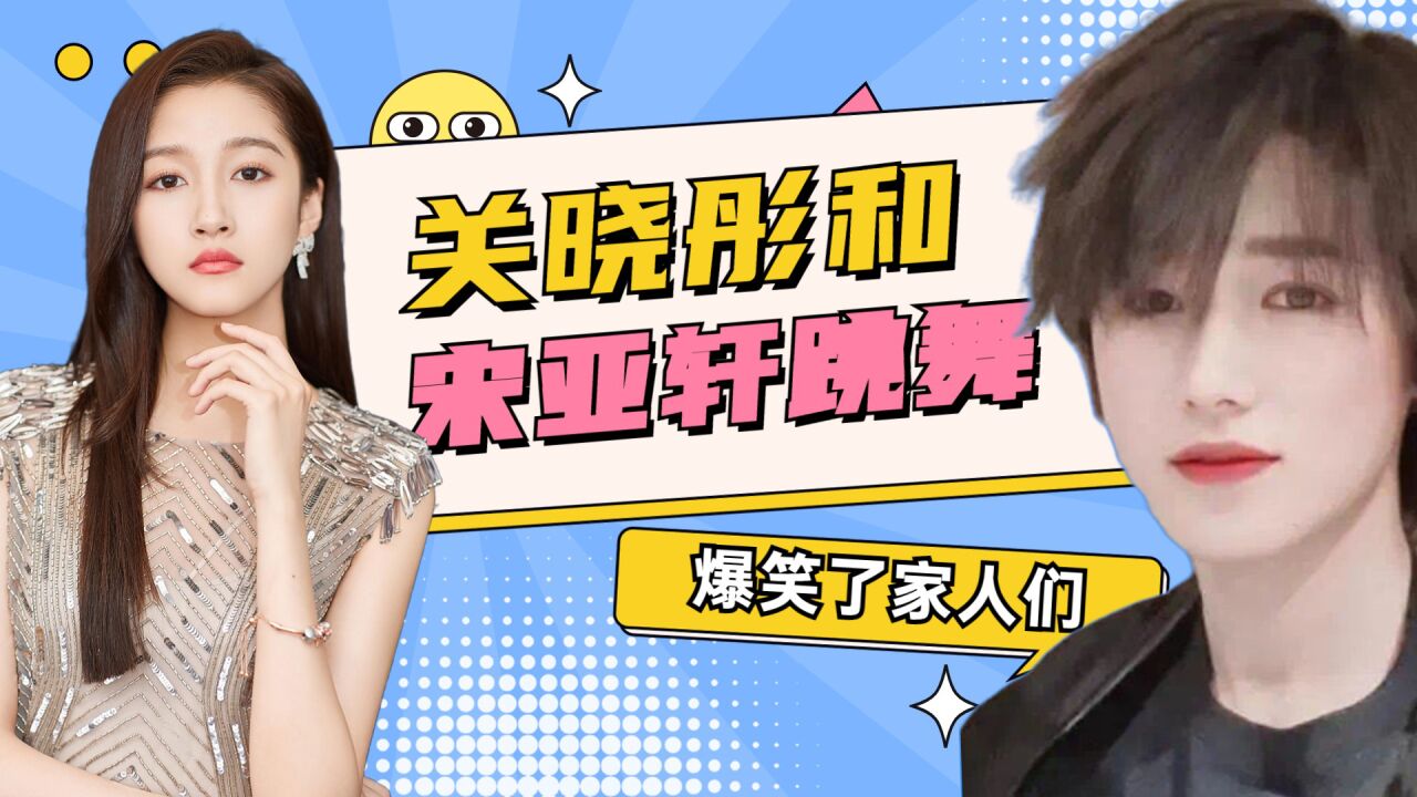 关晓彤和宋亚轩跳舞,两人男帅女美,这身材太辣眼了_腾讯视频
