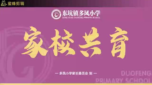 东莞市东坑镇多凤小学家校共育