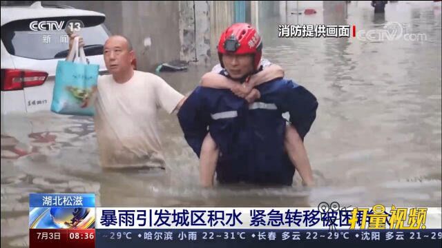 积水最深处超1米!湖北松滋突降暴雨,当地紧急转移被困群众