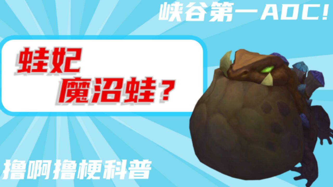 星之守护者版魔沼蛙彩蛋?原来它不只是野区第一adc!