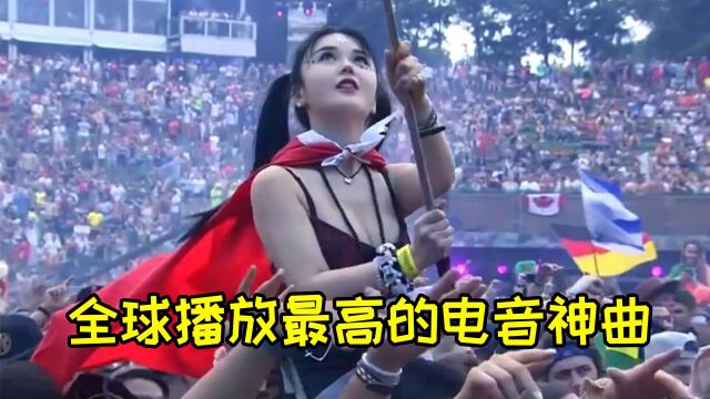 盘点全球播放最高的六首电音神曲,最后一首让无数国人爱上电音!