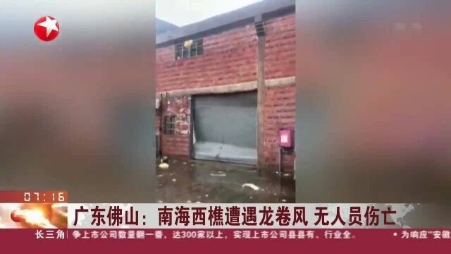 广东佛山:南海西樵遭遇龙卷风 无人员伤亡