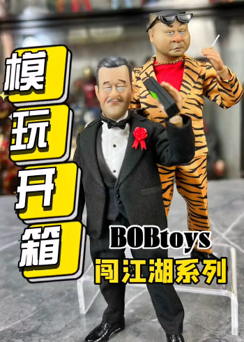 bobtoys闯江湖的手办太有意思了