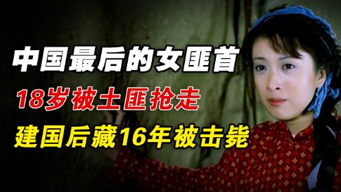 中国最后一个女匪首，18岁被土匪抢走，成女魔头，建国后藏了16年