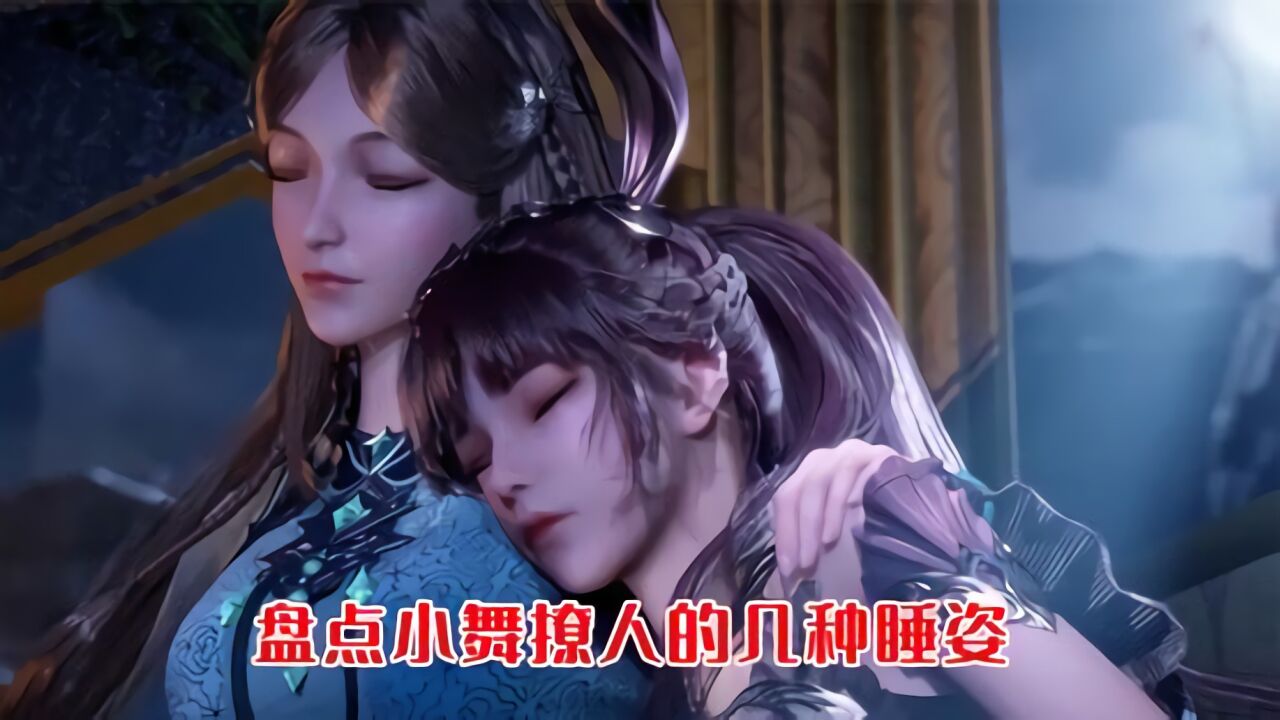 斗罗大陆:盘点小舞六大最美睡姿,睡觉的小舞也太美了