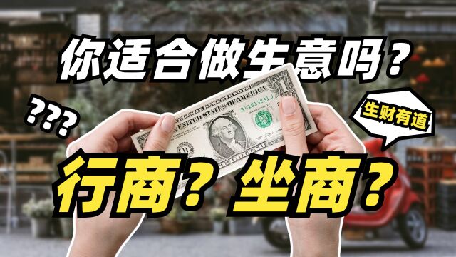 生财有道:你适合做生意吗?坐商还是行商?