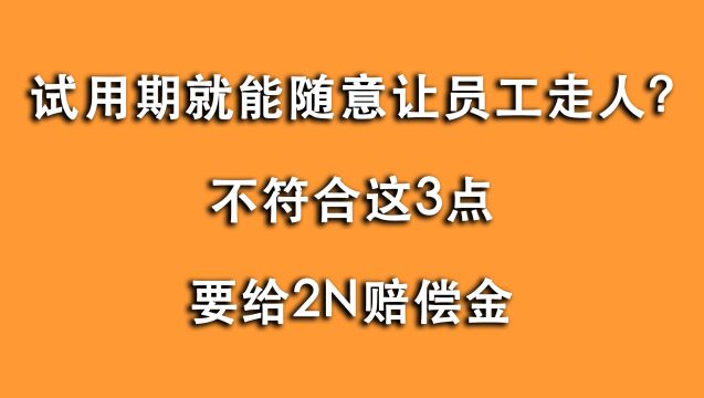 试用期就可以随意让员工走人?如果做不到这3点,要支付赔偿金!