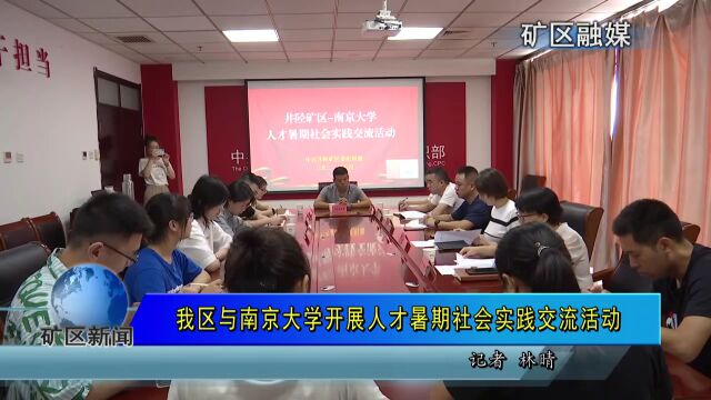 我区与南京大学开展人才暑期社会实践交流活动