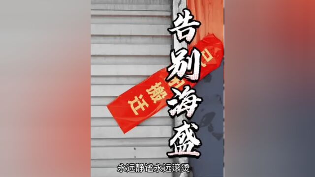 最后一段影像送给曾经喧嚣的海盛,争议也罢祝福也好,都是城市发展进程的选择.那就好好告别吧,再也回不去的海盛水产市场.