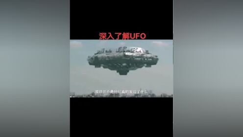 #夺笋高手 美国深入了解UFO（下）