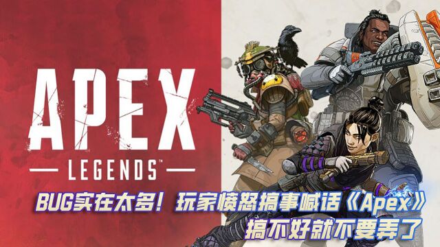 BUG实在太多!玩家愤怒搞事喊话《Apex》:搞不好就不要弄了