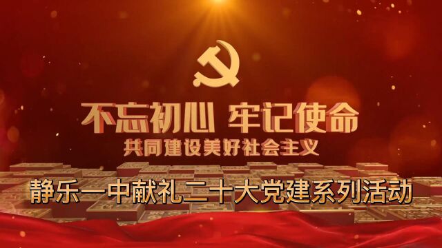 静乐一中2022年7月1日党建活动