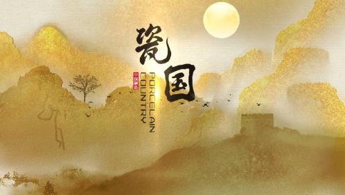 《瓷国》——弘扬工匠精神，传承中国传统文化。