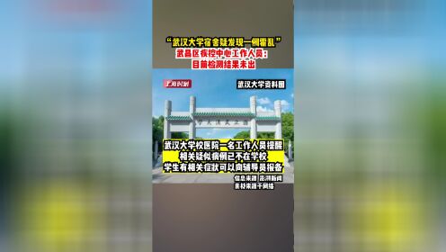 网传“武汉大学宿舍疑发现一例霍乱 ” 。武昌区疾控中心工作人员： 目前检测结果未出