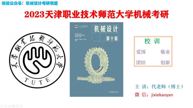 【2023天津职业技术师范大学机械考研】机械设计机械设计总论机械设计濮良贵第十版