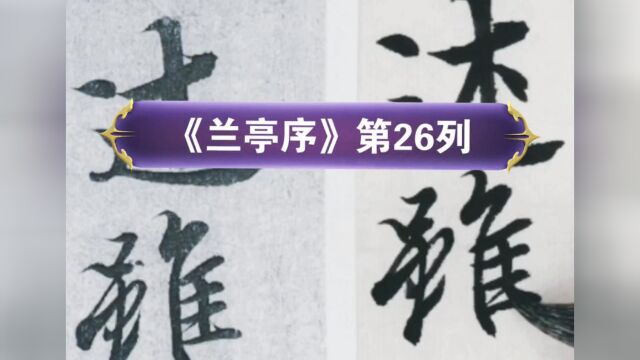 王羲之《兰亭集序》临摹视频第26列:叙时人录其所述虽世殊事