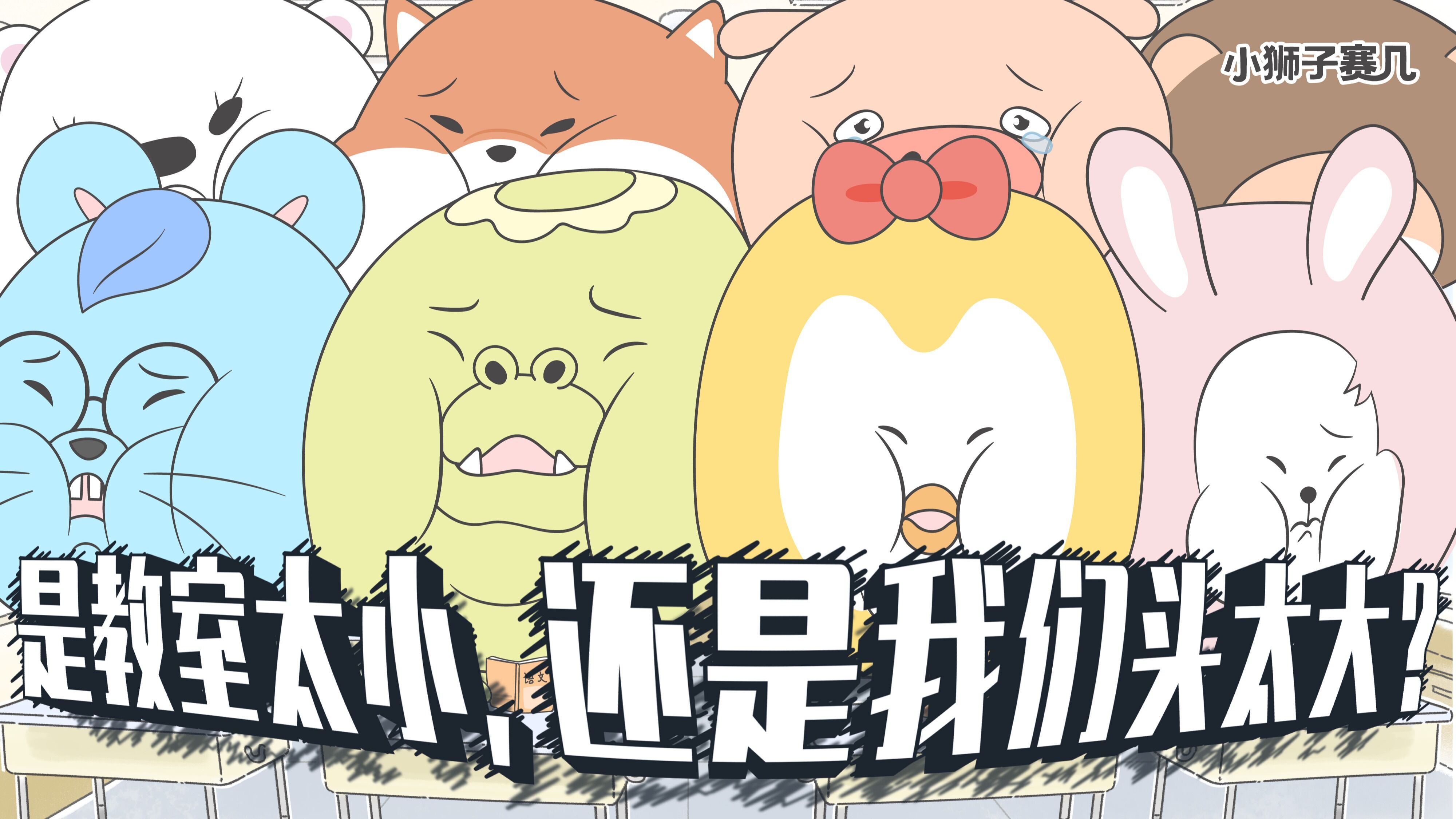 小狮子赛几第145话文老师课堂抽个题目差点没把自己送走小狮子赛几2