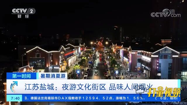 盐城:文化街区成热门打卡地,夜经济唤醒城市烟火气