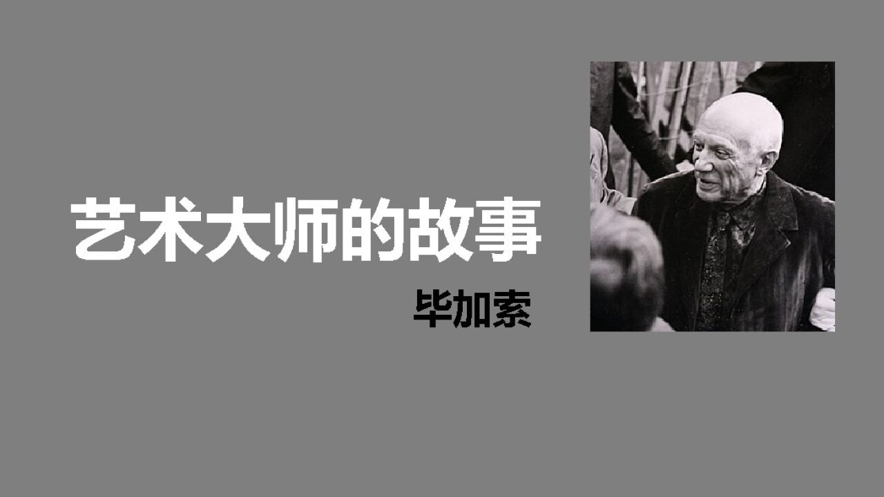 艺术大师的故事|毕加索-用艺术的力量影响世界_高清