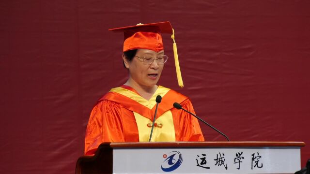 运城学院2022届学生毕业典岳澎校长致辞