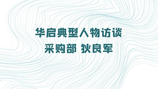 华启人物访谈 采购部 狄良军