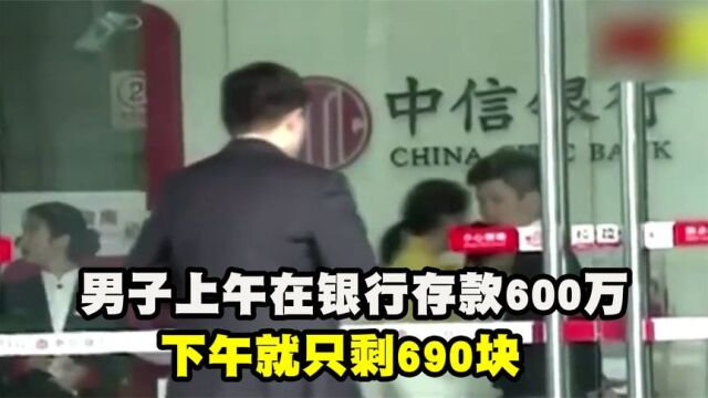 男子刚往银行存了600万,下午就成穷光蛋,银行不耐烦:查不到!