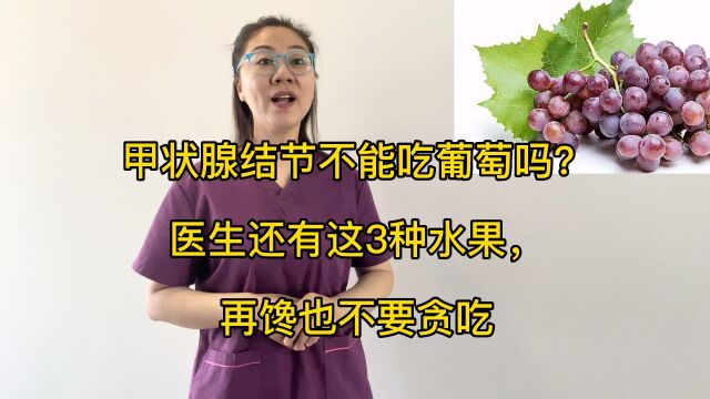 甲状腺结节不能吃葡萄吗?医生还有这3种水果,再馋也不要贪吃