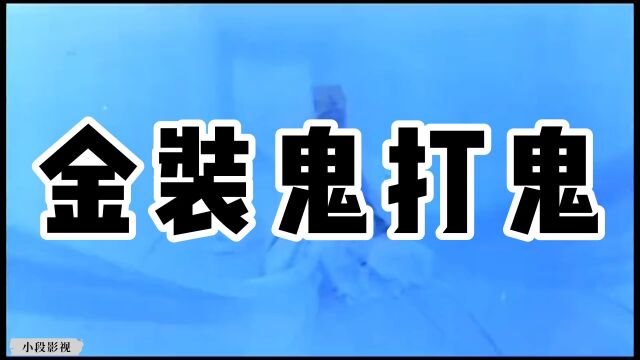 鬼片系列之金装鬼打鬼