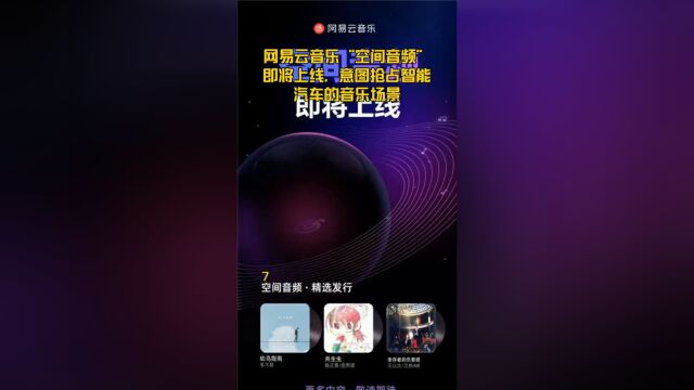 网易云音乐“空间音频”即将上线,意图抢占智能汽车的音乐场景