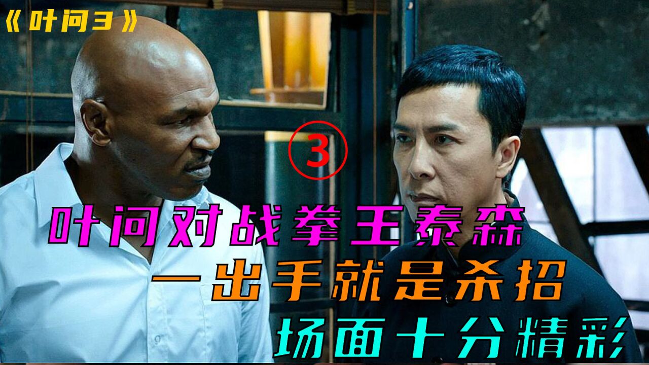 叶问3:叶问对战拳王泰森,一出手就是杀招,场面十分精彩_高清1080P在线观看平台_腾讯视频