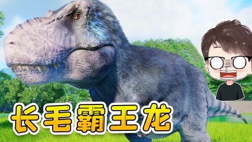 史前王国01:霸王龙新形态,长出了羽毛,新公园的头号生物!