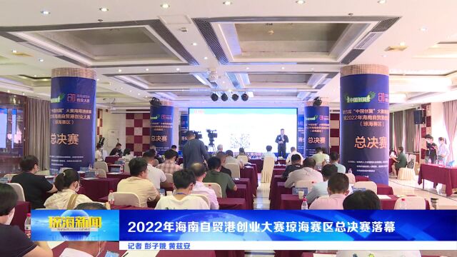 2022年海南自贸港创业大赛琼海赛区总决赛落幕