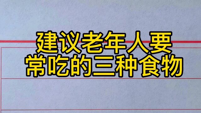 建议老年人要常吃的三种食物