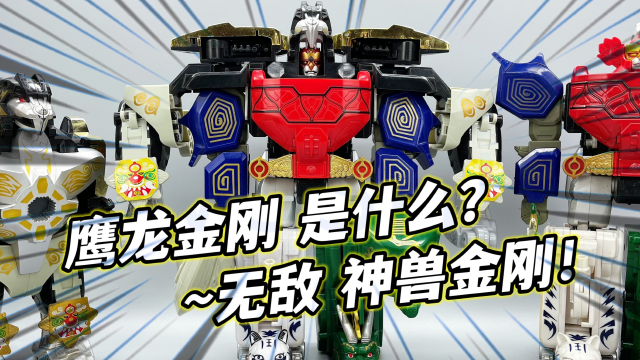 合体神兽金刚 无敌的六合体 童年经典回忆