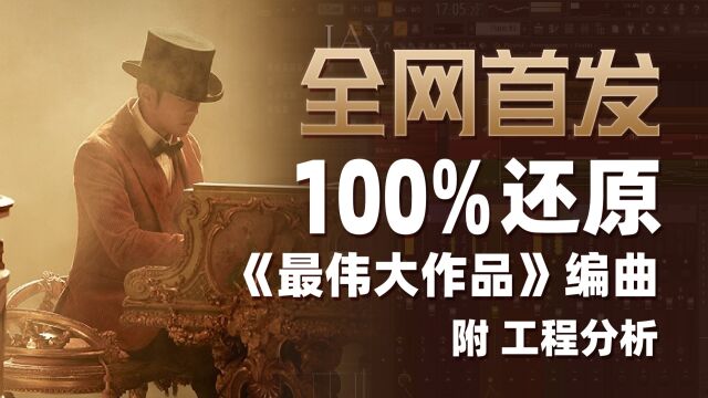 不像你骂我!全网100%还原周董最伟大的作品编曲,附工程分析.