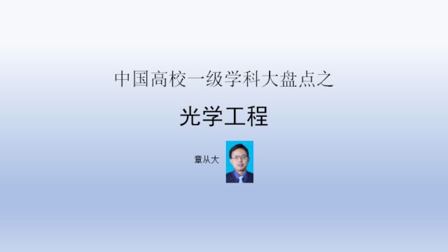 中国高校一级学科大盘点之光学工程,含浙江大学