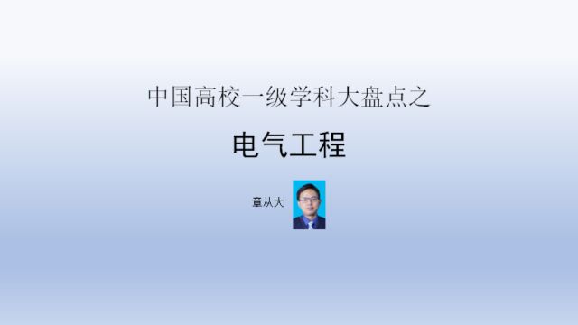 中国高校一级学科大盘点之电气工程,含西安交通大学