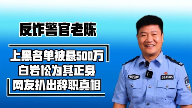 捐款百万引质疑,反诈警官老陈遭两次网曝,辞职真相究竟为何