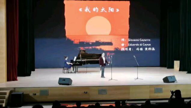 常州大学21级,音乐211班音乐会《啊,我的太阳》演唱者:冯瑞 黄梓涵