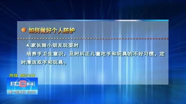 【兰州零距离】防疫科普早知道 如何做好个人防护