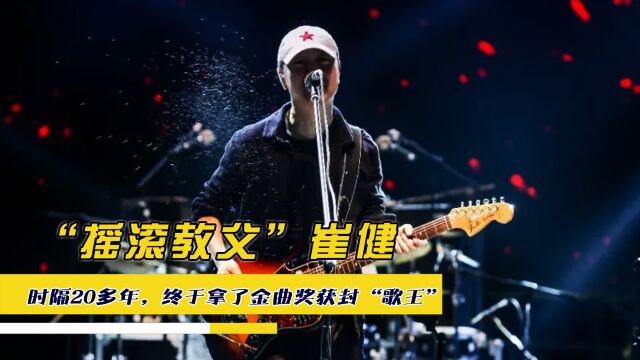 “摇滚教父”崔健,时隔20多年,终于拿了金曲奖获封“歌王”