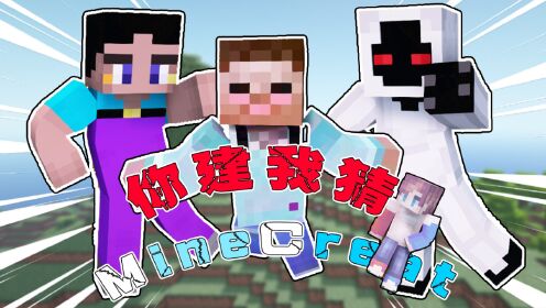 我的世界你建我猜303轻松猜中最后一个是什么