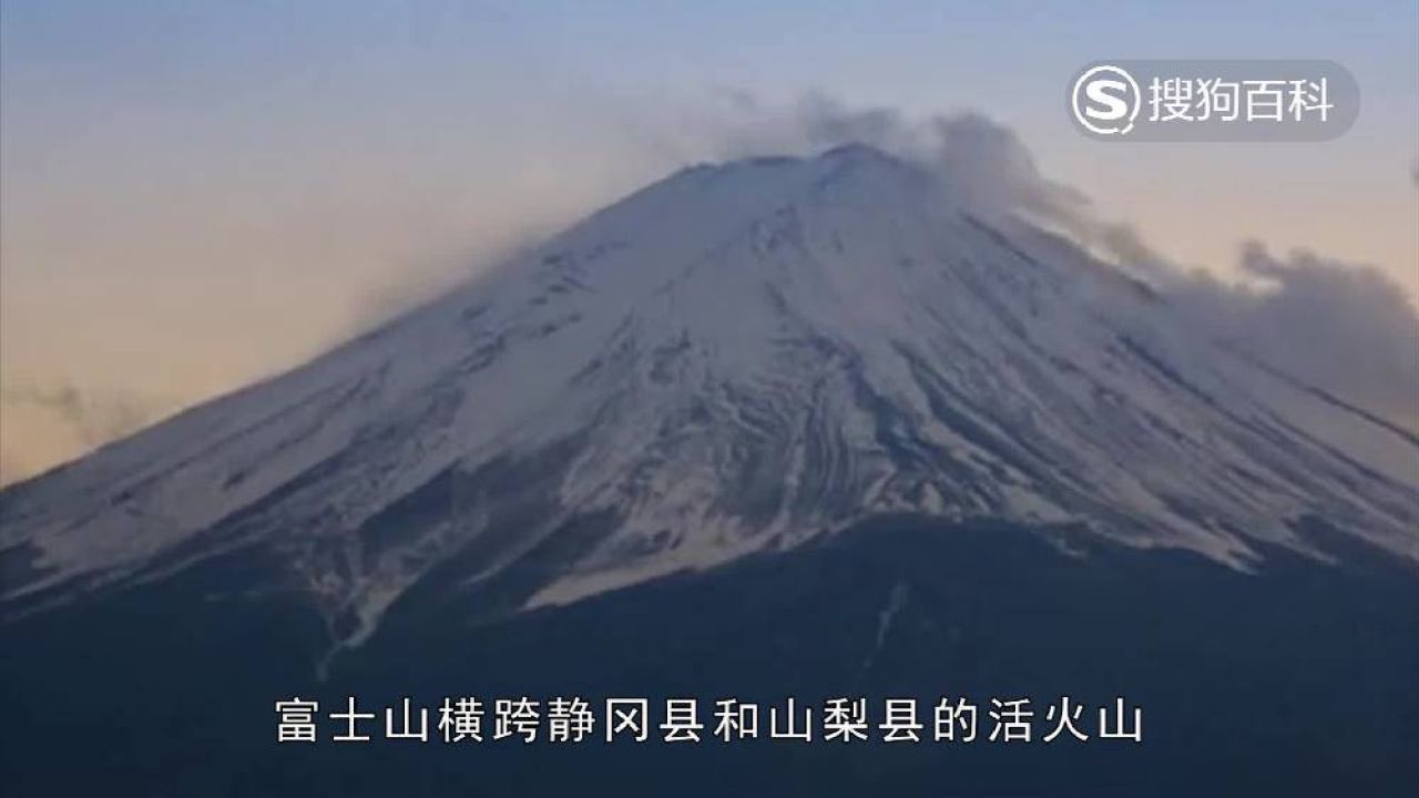 富士山 日本活火山 搜狗百科