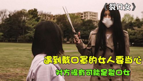 裂口女：日本都市传说中的裂口女，手拿剪刀专抓小孩（2）