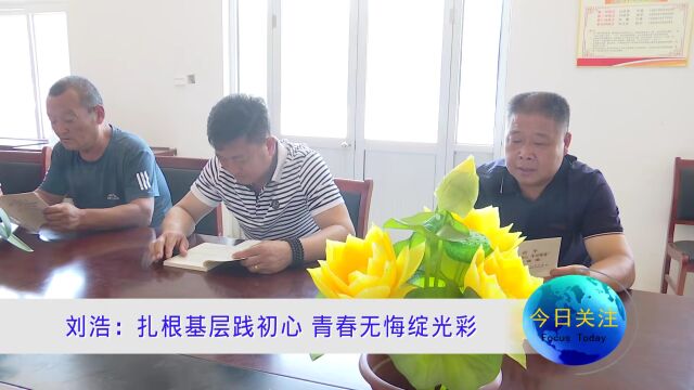 刘浩:扎根基层践初心 青春无悔绽光彩