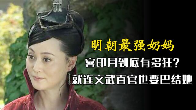 明朝最强奶妈客印月,操控皇帝自己当女王,连文武百官都要巴结她