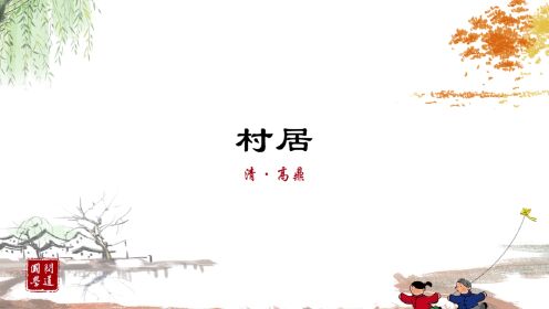第74集村居[清]高鼎_少儿_动画片大全_腾讯视频