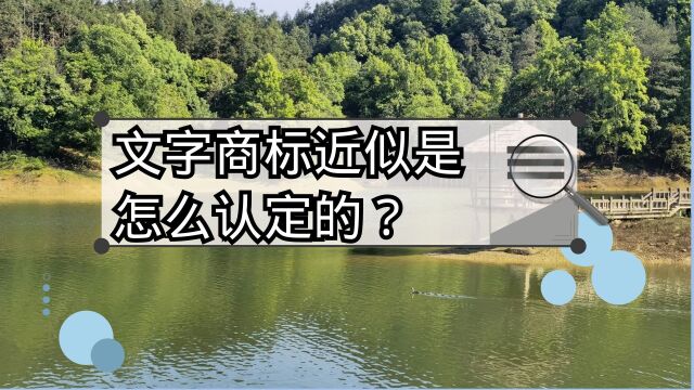 文字商标查询有哪些基本原则?文字商标近似是怎么认定的?商标字形发音均相似是不是就不能注册?杭州商标律所:商标是怎么审查的?汉字排列顺序不...