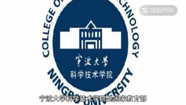 立懂百科带你了解宁波大学科学技术学院