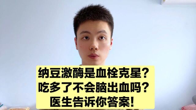 血管清道夫,血栓克星,纳豆激酶真的有这么神奇吗?